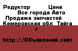   Редуктор 51:13 › Цена ­ 88 000 - Все города Авто » Продажа запчастей   . Кемеровская обл.,Тайга г.